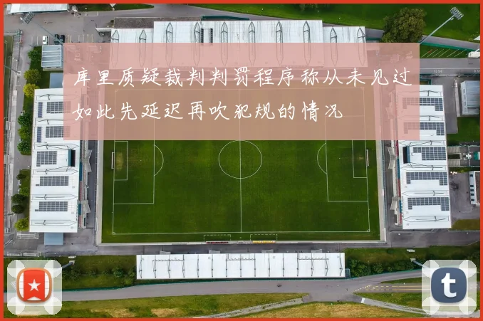 库里质疑裁判判罚程序称从未见过如此先延迟再吹犯规的情况