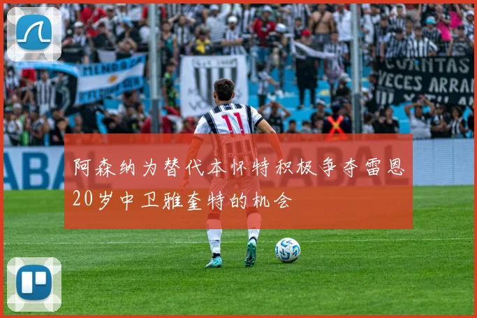 阿森纳为替代本怀特积极争夺雷恩20岁中卫雅奎特的机会