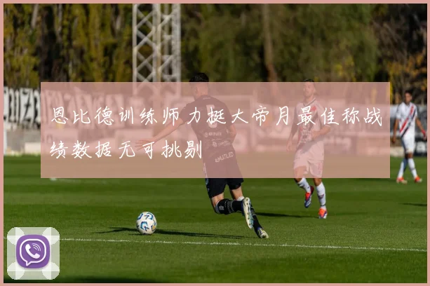 恩比德训练师力挺大帝月最佳称战绩数据无可挑剔