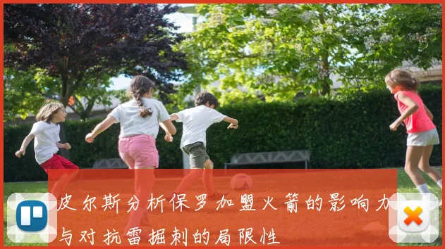 皮尔斯分析保罗加盟火箭的影响力与对抗雷掘刺的局限性