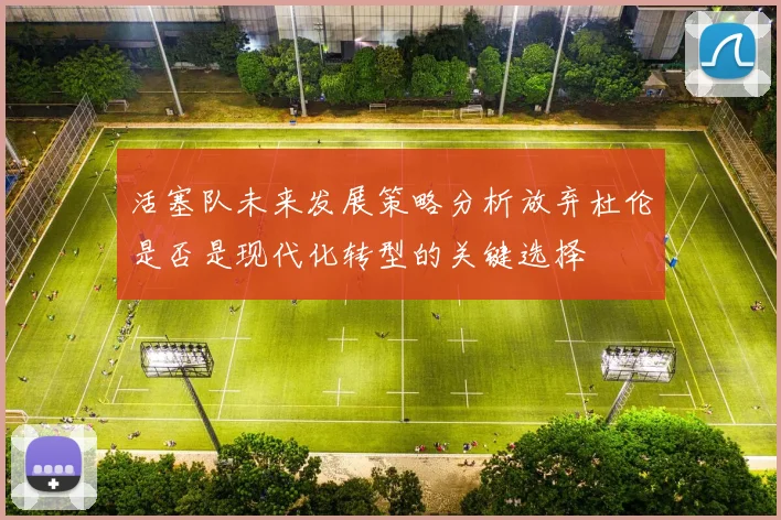 活塞队未来发展策略分析放弃杜伦是否是现代化转型的关键选择