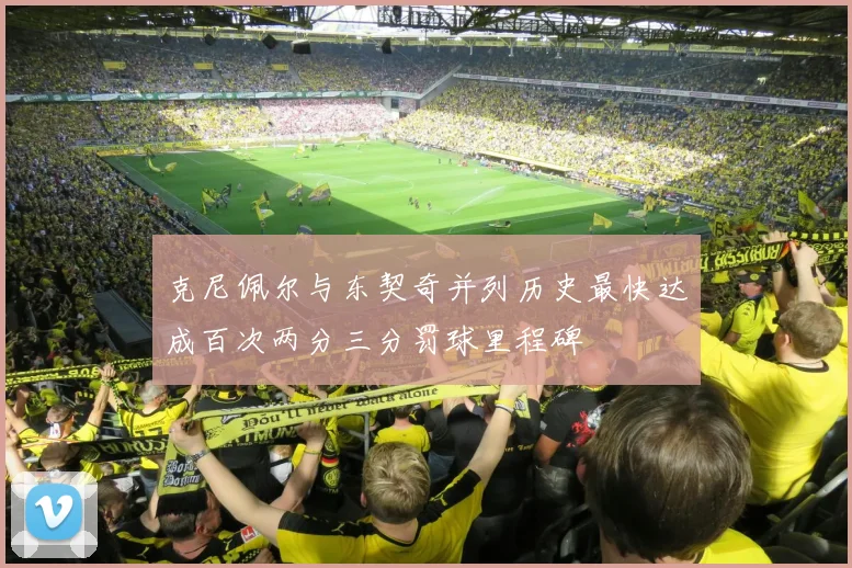 克尼佩尔与东契奇并列历史最快达成百次两分三分罚球里程碑